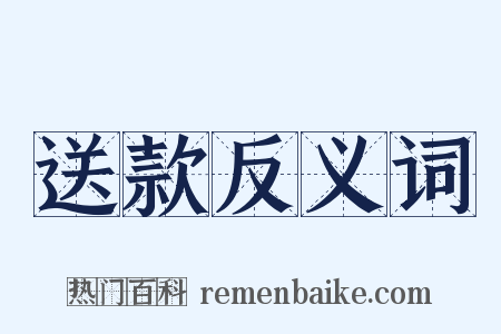 送款反义词是什么意思的图片